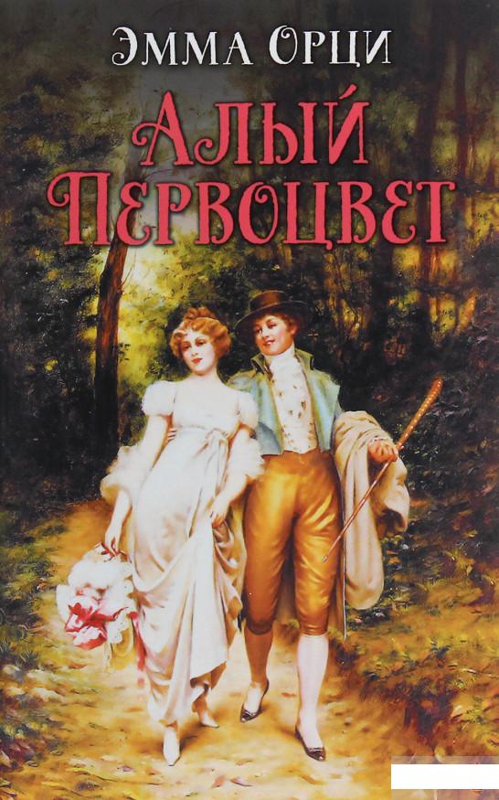 Алый первоцвет (1250934)
Алый первоцвет (1250934)