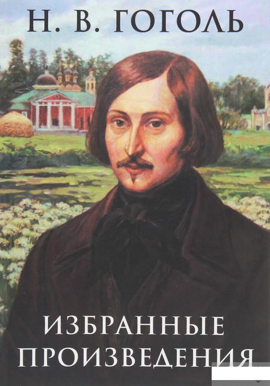 Избранные произведения: Ночь перед Рождеством, Вий, Шинель, Нос, Ревизор (1250554)
Избранные произведения: Ночь перед Рождеством, Вий, Шинель, Нос, Ревизор (1250554)