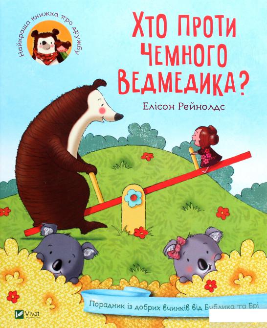 Хто проти чемного ведмедика Порадник із добрих вчинків від Бублика та Брі (1263019)
Хто проти чемного ведмедика Порадник із добрих вчинків від Бублика та Брі (1263019)