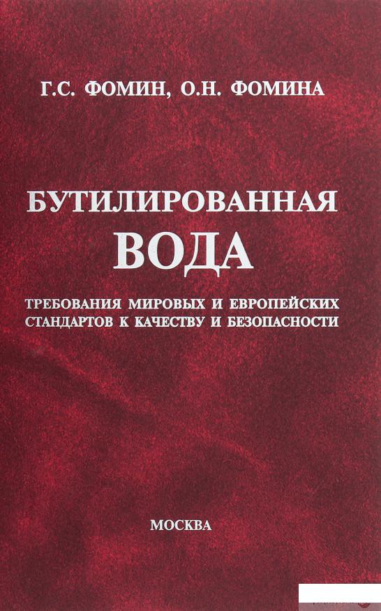 Бутилированная вода. Требования мировых и европейских стандартов к качеству и безопасности (1248834)
Бутилированная вода. Требования мировых и европейских стандартов к качеству и безопасности (1248834)