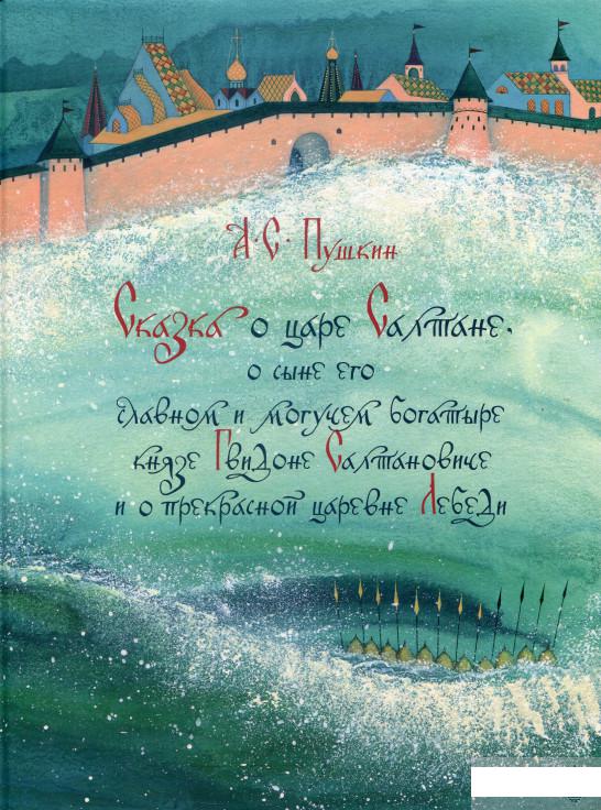 Сказка о царе Салтане, о сыне его славном и могучем богатыре князе Гвидоне Салтановиче и о пр (888572)
Сказка о царе Салтане, о сыне его славном и могучем богатыре князе Гвидоне Салтановиче и о пр (888572)