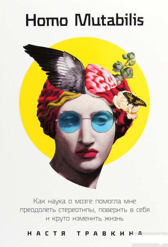 Homo Mutabilis. Как наука о мозге помогла мне преодолеть стереотипы, поверить в себя и круто изменить жизнь (1266048)
Homo Mutabilis. Как наука о мозге помогла мне преодолеть стереотипы, поверить в себя и круто изменить жизнь (1266048)