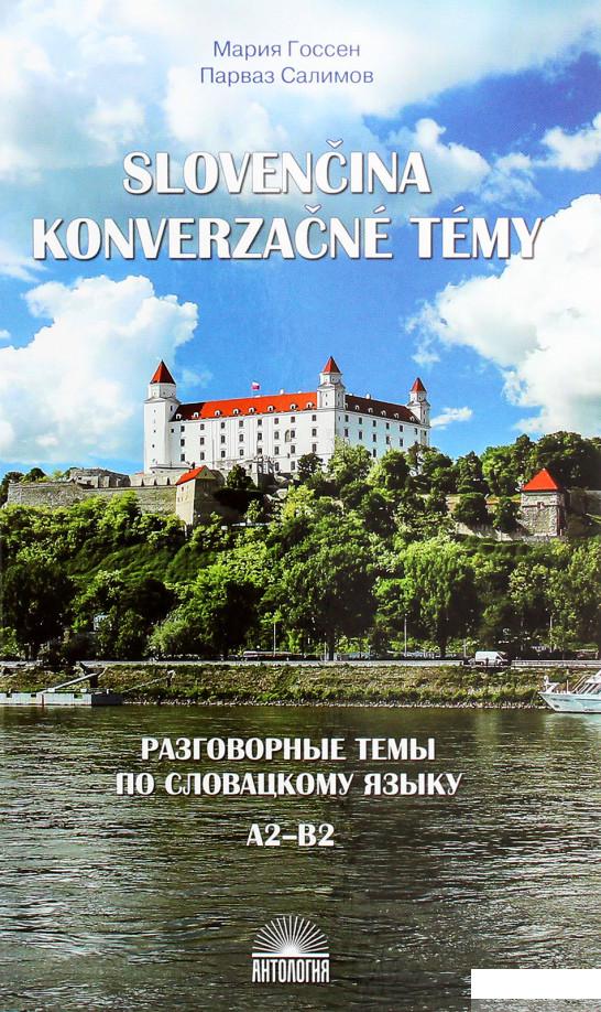 Разговорные темы по словацкому языку А2-В2 / Slovencina konverzacne temy (986601)
Разговорные темы по словацкому языку А2-В2 / Slovencina konverzacne temy (986601)
