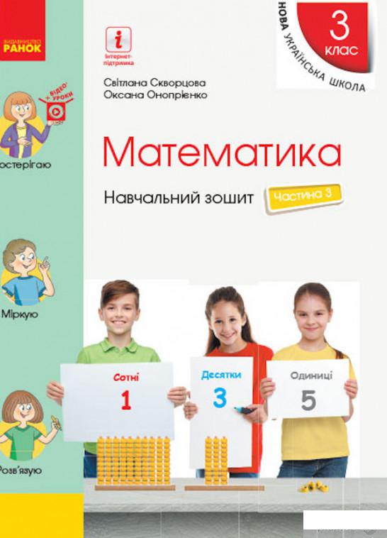 Математика. Навчальний зошит у 4 частинах до підручника Скворцова С.О., Онопрієнко О.В. 3 Частина. 3 клас (1248989)
Математика. Навчальний зошит у 4 частинах до підручника Скворцова С.О., Онопрієнко О.В. 3 Частина. 3 клас (1248989)