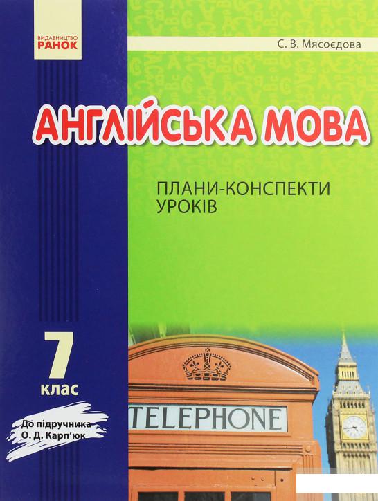 Англійська мова. 7 клас. Плани-конспекти уроків. До підруч. О. Д. Карп’юк. Нова програма (1248096)
Англійська мова. 7 клас. Плани-конспекти уроків. До підруч. О. Д. Карп’юк. Нова програма (1248096)