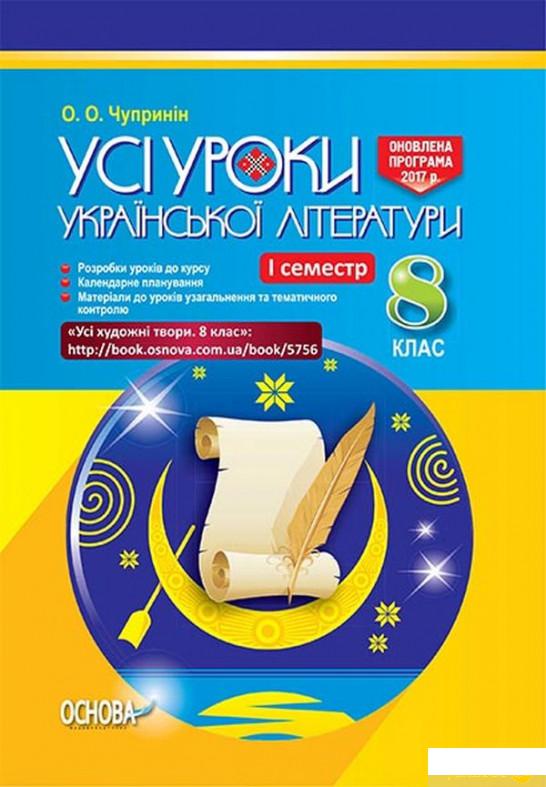 Усі уроки української літератури. 8 клас. І семестр (+ додаткові матеріали) (1223696)
Усі уроки української літератури. 8 клас. І семестр (+ додаткові матеріали) (1223696)