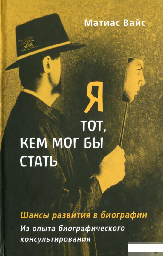 Я тот, кем мог бы стать. Шансы развития в биографии. Из опыта биографического консультирования (1297023)
Я тот, кем мог бы стать. Шансы развития в биографии. Из опыта биографического консультирования (1297023)