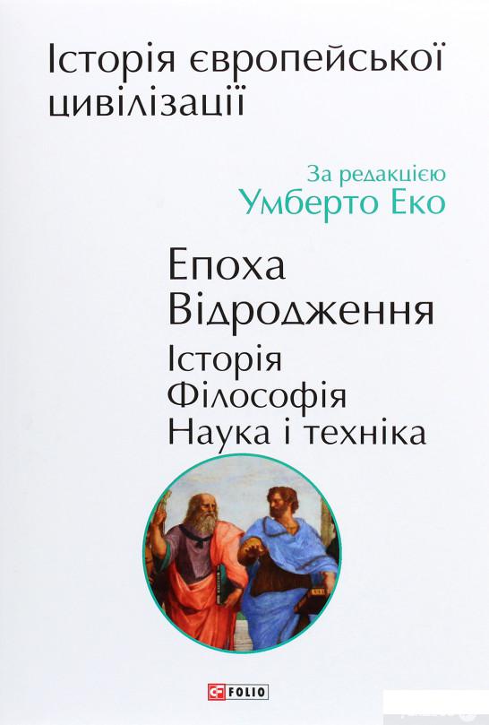 Історія європейської цивілізації. Епоха Відродження. Історія. Філософія. Наука і техніка (1274819)
Історія європейської цивілізації. Епоха Відродження. Історія. Філософія. Наука і техніка (1274819)