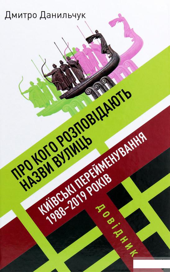 Про кого розповідають назви вулиць. Київські перейменування 1988-2019 років. Довідник (1266236)
Про кого розповідають назви вулиць. Київські перейменування 1988-2019 років. Довідник (1266236)