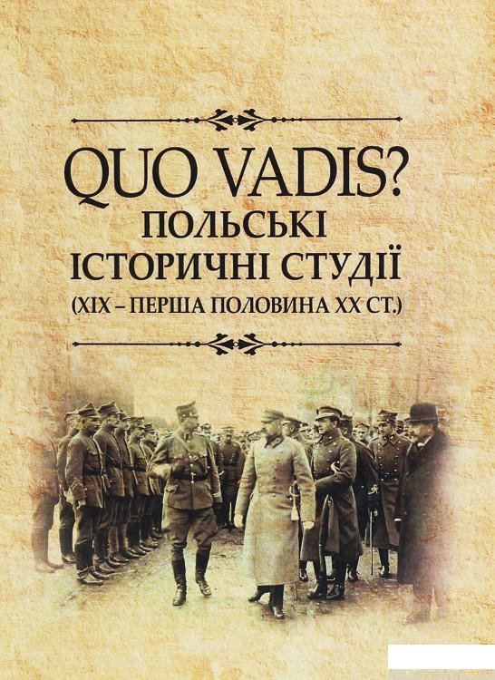 QUO VADIS Польські історичні студії. ХІХ - перша половина ХХ століття. Колективна монографія (1248673)
QUO VADIS Польські історичні студії. ХІХ - перша половина ХХ століття. Колективна монографія (1248673)