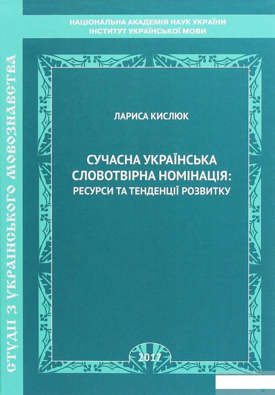 Сучасна українська словотвірна номінація. Ресурси та тенденції розвитку (1263342)
Сучасна українська словотвірна номінація. Ресурси та тенденції розвитку (1263342)