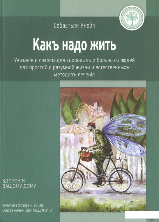 Как надо жить. Указания и советы для здоровых и больных людей, для простой и разумной жизни и естественных методов лечения (1262331)
Как надо жить. Указания и советы для здоровых и больных людей, для простой и разумной жизни и естественных методов лечения (1262331)