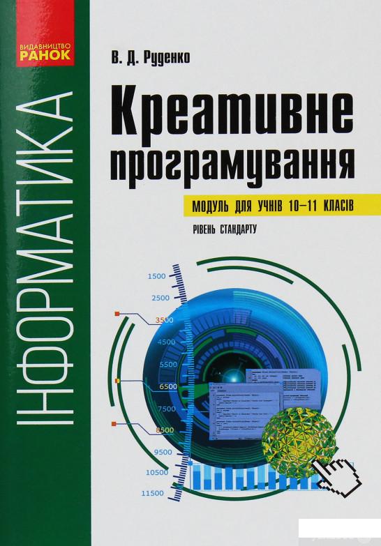 Інформатика. Креативне програмування (модуль для учнів 10–11 класів, рівень стандарту) (1233643)
Інформатика. Креативне програмування (модуль для учнів 10–11 класів, рівень стандарту) (1233643)