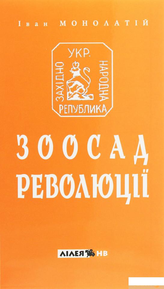 Зоосад революції. Західно-українська державність 1918-1923 років і теорії випадковостей ХХ-початку ХХІ сторіч (1260805)
Зоосад революції. Західно-українська державність 1918-1923 років і теорії випадковостей ХХ-початку ХХІ сторіч (1260805)