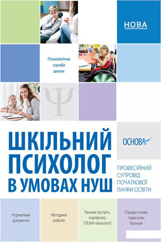 Шкільний психолог в умовах НУШ. Професійний супровід початкової ланки освіти (1266117)
Шкільний психолог в умовах НУШ. Професійний супровід початкової ланки освіти (1266117)