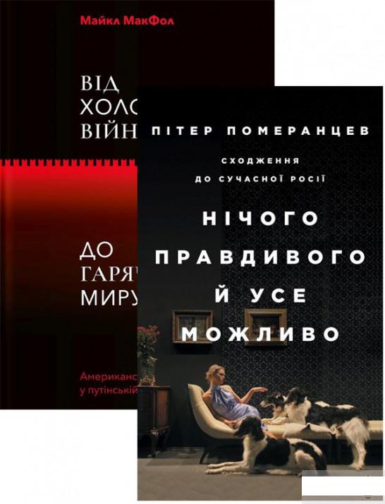 Нічого правдивого. Від холодної війни до гарячого миру (комплект із 2 книг) (1292524)
Нічого правдивого. Від холодної війни до гарячого миру (комплект із 2 книг) (1292524)