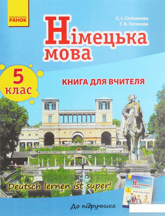 Німецька мова. 5 клас. Книга для вчителя до підручника «Німецька мова. 5 клас. Deutsch lernen ist super!» (1248146)
Німецька мова. 5 клас. Книга для вчителя до підручника «Німецька мова. 5 клас. Deutsch lernen ist super!» (1248146)