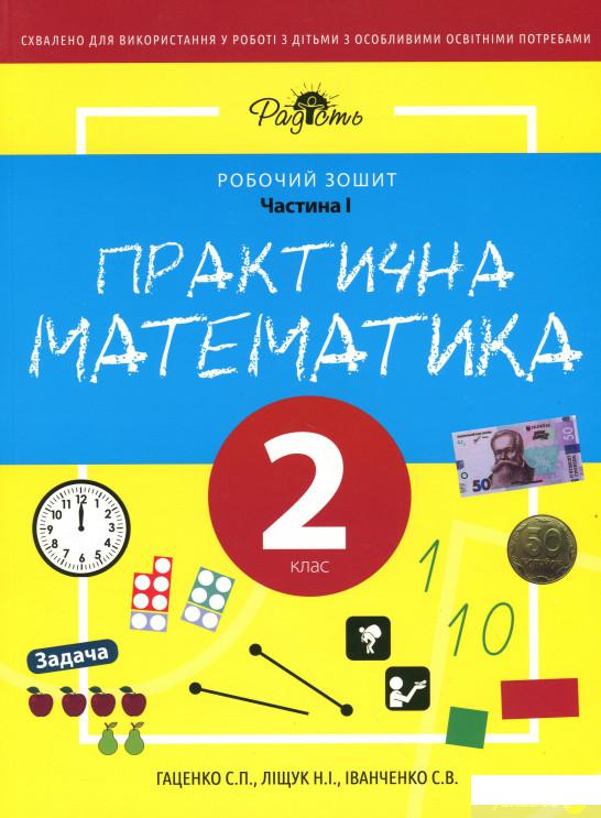 Практична математика. Робочий зошит для спеціальних закладів загальної середньої освіти (F70). Частина 1. 2 клас (1259154)
Практична математика. Робочий зошит для спеціальних закладів загальної середньої освіти (F70). Частина 1. 2 клас (1259154)