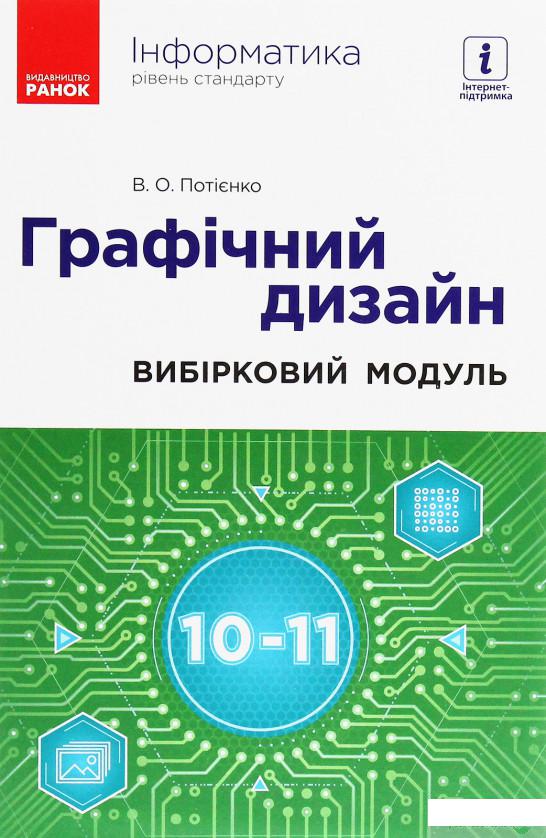 Інформатика. Графічний дизайн. Вибірковий модуль для учнів 10–11 класів. Рівень стандарту (1254050)
Інформатика. Графічний дизайн. Вибірковий модуль для учнів 10–11 класів. Рівень стандарту (1254050)