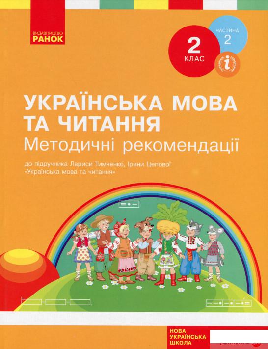 НУШ. Українська мова та читання. 2 клас. Методичні рекомендації. До підручника Л. Тимченко, І. Цепової. У 2-х частинах Частина 2 (1248176)
НУШ. Українська мова та читання. 2 клас. Методичні рекомендації. До підручника Л. Тимченко, І. Цепової. У 2-х частинах Частина 2 (1248176)