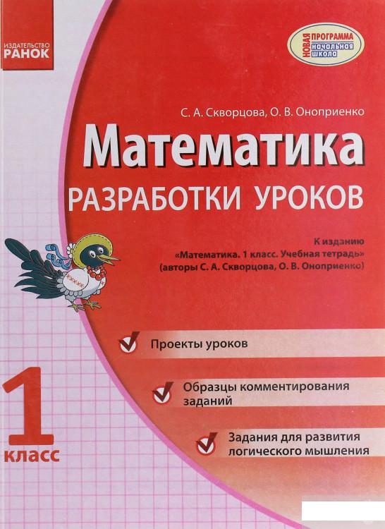Математика. 1 класс. Разработки уроков к учебной тетради Скворцова С.А., Оноприенко О.В. (1248127)
Математика. 1 класс. Разработки уроков к учебной тетради Скворцова С.А., Оноприенко О.В. (1248127)