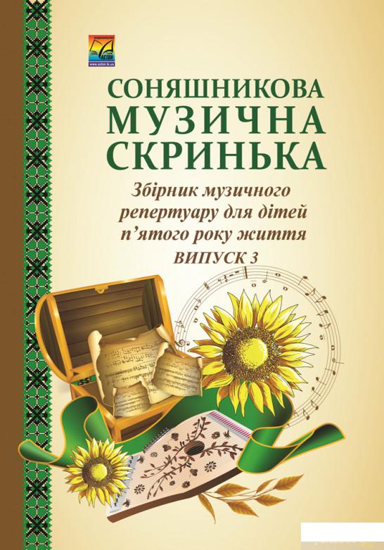 Соняшникова музична скринька. Збірник музичного репертуару для дітей п'ятого року життя. Випуск 3 (1246569)
Соняшникова музична скринька. Збірник музичного репертуару для дітей п'ятого року життя. Випуск 3 (1246569)