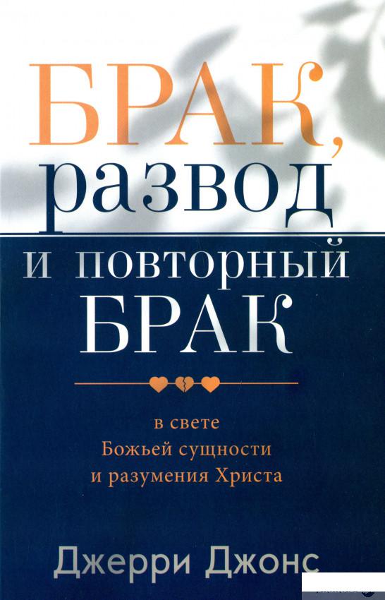 Брак, развод и повторный брак в свете Божьей сущности и разумения Христа (1292902)
Брак, развод и повторный брак в свете Божьей сущности и разумения Христа (1292902)