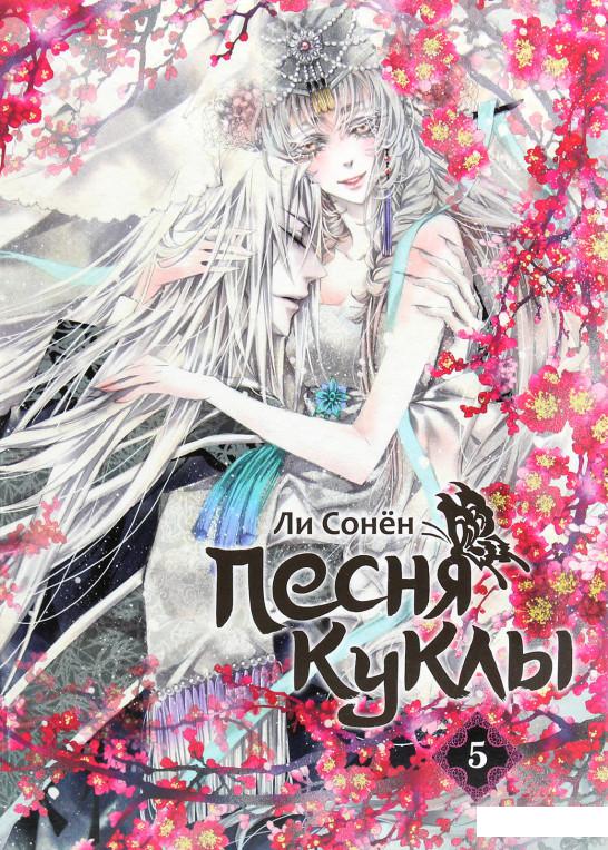 Песня куклы. Том 5 (1261501)
Песня куклы. Том 5 (1261501)