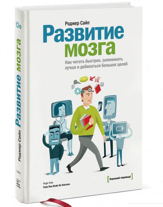 Развитие мозга. Как читать быстрее, запоминать лучше и добиваться больших целей (870373)
Развитие мозга. Как читать быстрее, запоминать лучше и добиваться больших целей (870373)