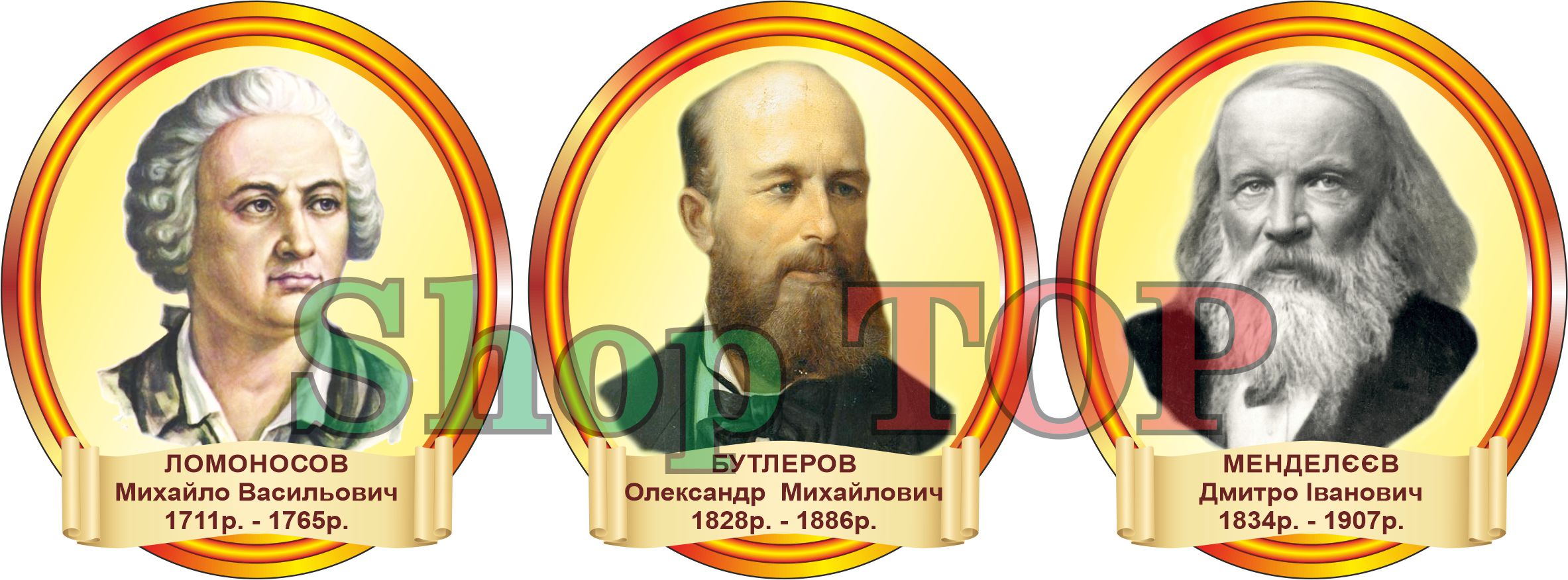 Комплект 3 стенда пластиковых "Ломоносов, Менделєєв, Бутлеров" 300х350мм. Код КХ-1007
Комплект 3 стенда пластиковых "Ломоносов, Менделєєв, Бутлеров" 300х350мм. Код КХ-1007