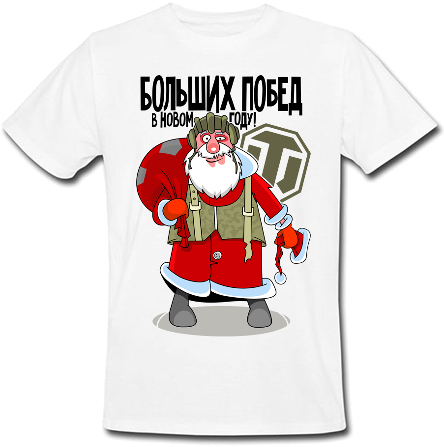 Футболка Fat Cat Больших Побед В Новом Году! (World Of Tanks) 23990, Футболка Fat Cat Больших Побед В Новом Году! (World Of Tanks) XL 23990
Футболка Fat Cat Больших Побед В Новом Году! (World Of Tanks) 23990, Футболка Fat Cat Больших Побед В Новом Году! (World Of Tanks) XL 23990