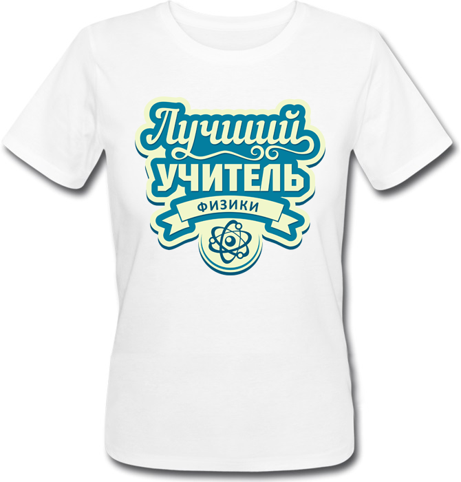 Женская футболка Fat Cat Лучший Учитель Физики (белая) 29563, Женская футболка Fat Cat Лучший Учитель Физики (белая) L 29563
Женская футболка Fat Cat Лучший Учитель Физики (белая) 29563, Женская футболка Fat Cat Лучший Учитель Физики (белая) L 29563