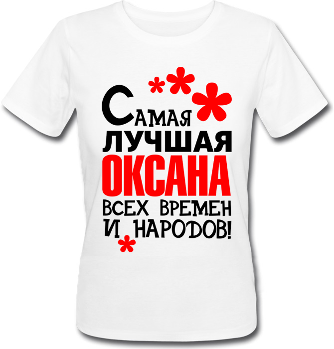 Женская футболка Fat Cat Самая Лучшая Оксана Всех Времён! (имя можно менять) 29233, Женская футболка Fat Cat Самая Лучшая Оксана Всех Времён! (имя можно менять) XL 29233
Женская футболка Fat Cat Самая Лучшая Оксана Всех Времён! (имя можно менять) 29233, Женская футболка Fat Cat Самая Лучшая Оксана Всех Времён! (имя можно менять) XL 29233