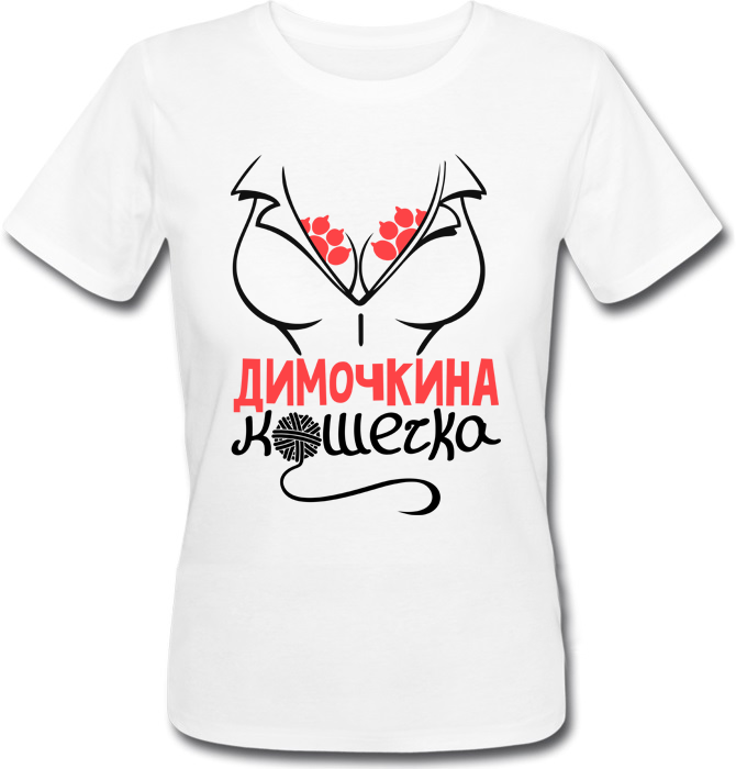 Женская футболка Fat Cat Димочкина Кошечка (имя можно менять) 29216, Женская футболка Fat Cat Димочкина Кошечка (имя можно менять) XS 29216
Женская футболка Fat Cat Димочкина Кошечка (имя можно менять) 29216, Женская футболка Fat Cat Димочкина Кошечка (имя можно менять) XS 29216