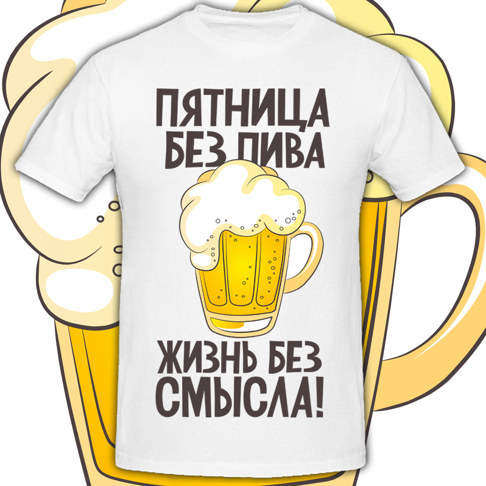 Мужская футболка Fat Cat Пятница Без Пива - Жизнь Без Смысла! (белая) 28843, Мужская футболка Fat Cat Пятница Без Пива - Жизнь Без Смысла! (белая) S 28843
Мужская футболка Fat Cat Пятница Без Пива - Жизнь Без Смысла! (белая) 28843, Мужская футболка Fat Cat Пятница Без Пива - Жизнь Без Смысла! (белая) S 28843
