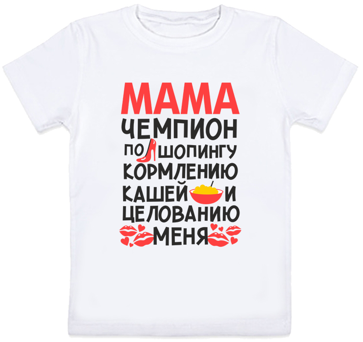 Детская футболка Fat Cat "Мама чемпион по шопингу, кормлению кашей и целованию меня" (белая) 104 28032
Детская футболка Fat Cat "Мама чемпион по шопингу, кормлению кашей и целованию меня" (белая) 104 28032