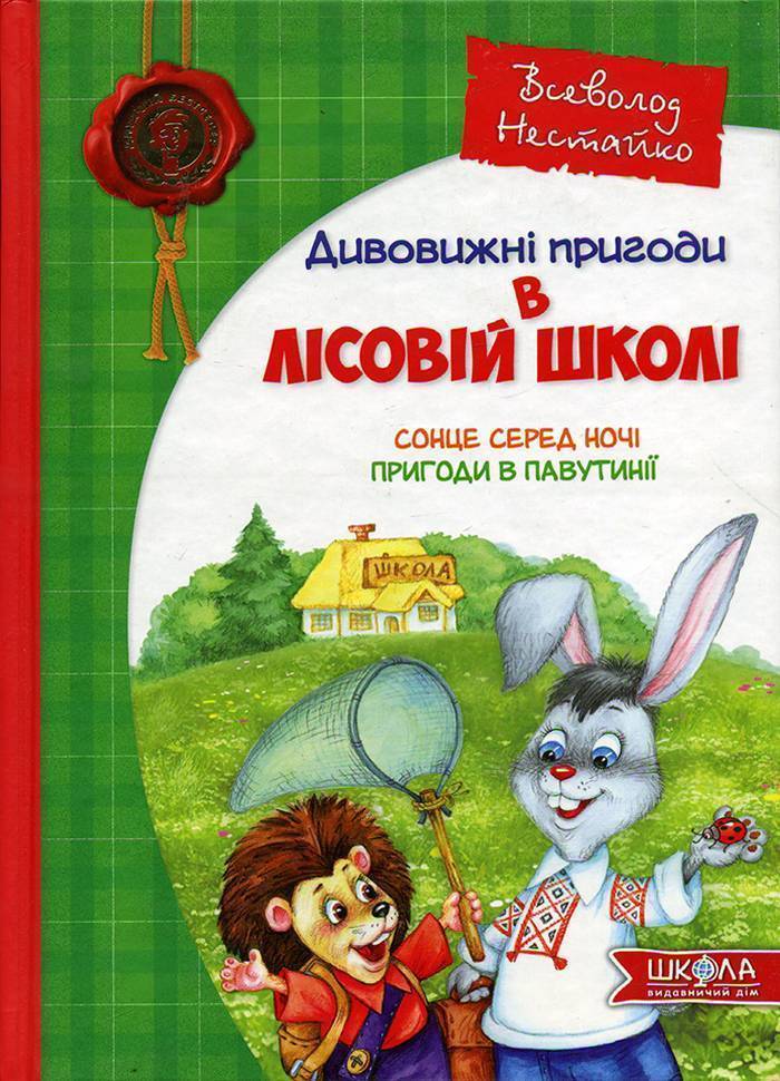 Школа Дивовижні пригоди в лісовій школі. Сонце серед ночі. Пригоди в Павутинії. - Всеволод Нестайко 40-450У
Школа Дивовижні пригоди в лісовій школі. Сонце серед ночі. Пригоди в Павутинії. - Всеволод Нестайко 40-450У