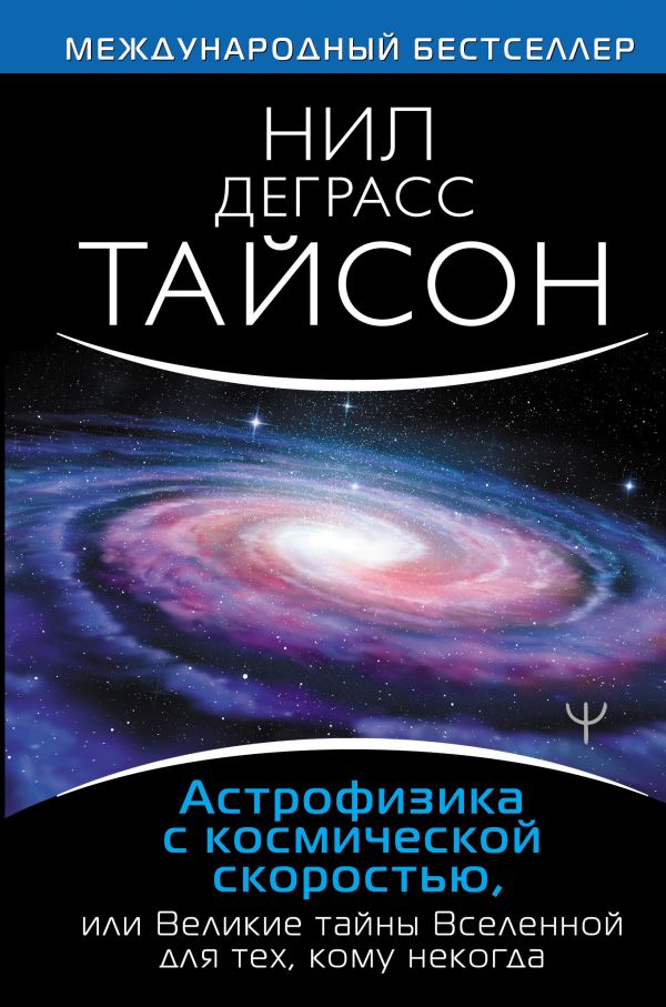 Астрофизика с космической скоростью, или Великие тайны Вселенной для для тех, кому некогда
Астрофизика с космической скоростью, или Великие тайны Вселенной для для тех, кому некогда
