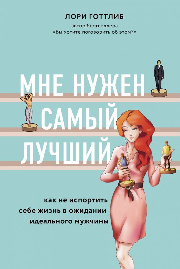 Мне нужен самый лучший. Как не испортить себе жизнь в ожидании идеального мужчины
Мне нужен самый лучший. Как не испортить себе жизнь в ожидании идеального мужчины