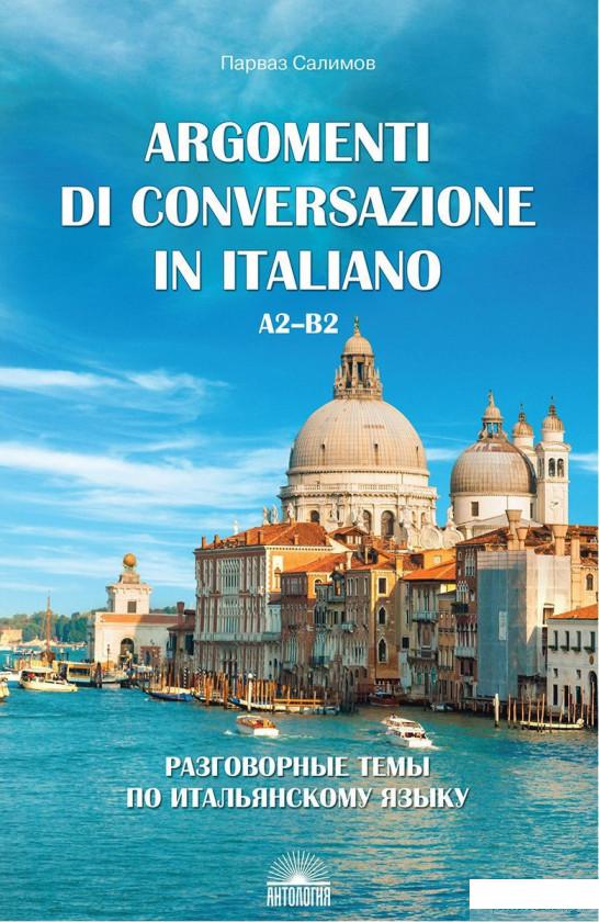 Argomenti di conversazione in italiano / Разговорные темы по итальянскому языку. Учебное пособие (1265809)
Argomenti di conversazione in italiano / Разговорные темы по итальянскому языку. Учебное пособие (1265809)
