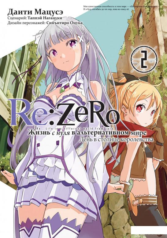 Re: Zero. Жизнь с нуля в альтернативном мире. День в столице королевства. Том 2 (1313823)
Re: Zero. Жизнь с нуля в альтернативном мире. День в столице королевства. Том 2 (1313823)