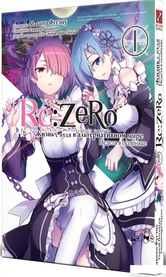 Re: Zero. Жизнь с нуля в альтернативном мире. Неделя в особняке. Том 1 (1313824)
Re: Zero. Жизнь с нуля в альтернативном мире. Неделя в особняке. Том 1 (1313824)