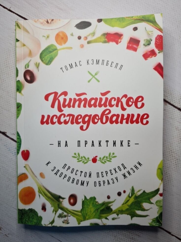 Книга Китайское исследование на практике Простой переход к здоровому образу жизни Томас Кэмпбелл МИФ
Книга Китайское исследование на практике Простой переход к здоровому образу жизни Томас Кэмпбелл МИФ