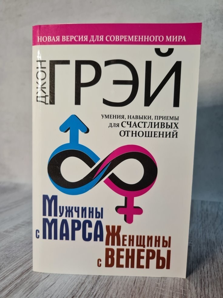 Книга Мужчины с Марса женщины с Венеры Новая версия для современного мира Джон Грэй АСТ
Книга Мужчины с Марса женщины с Венеры Новая версия для современного мира Джон Грэй АСТ