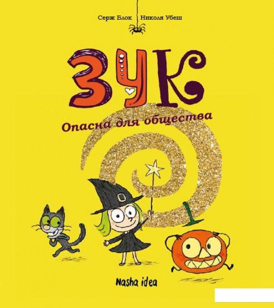 Зук. Опасна для общества. Книга вторая (919347)
Зук. Опасна для общества. Книга вторая (919347)