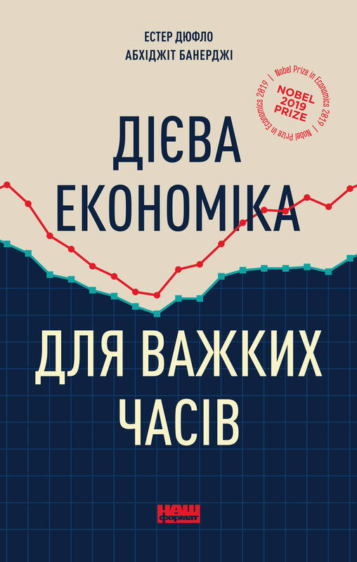 Дієва економіка для важких часів - Естер Дюфло, Абхіджіт Банерджі (9786177863631)
Дієва економіка для важких часів - Естер Дюфло, Абхіджіт Банерджі (9786177863631)