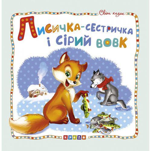 Книжка детская Мир сказок Лисичка-сестричка и серый волк укр Кредо 100392 (TC132586)
Книжка детская Мир сказок Лисичка-сестричка и серый волк укр Кредо 100392 (TC132586)