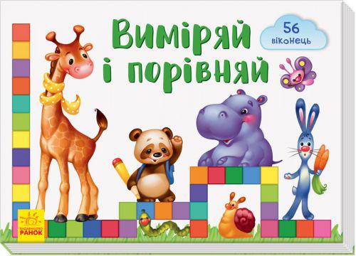 Книга Віконечка для мого сонечка Виміряй і порівняй (укр) Maide in UA А736008У (TC109244)
Книга Віконечка для мого сонечка Виміряй і порівняй (укр) Maide in UA А736008У (TC109244)