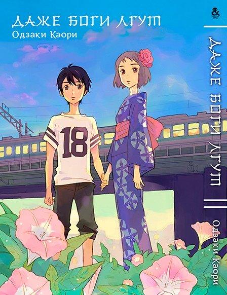 Манга комікку комикс Tentacle House Даже боги лгут MG TH 233 
Манга комікку комикс Tentacle House Даже боги лгут MG TH 233