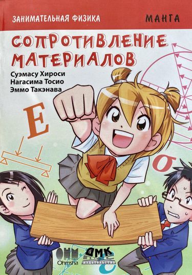 Занимательная физика. Сопротивление материалов. Манга - Суэмасу Хироси (9785970606605)
Занимательная физика. Сопротивление материалов. Манга - Суэмасу Хироси (9785970606605)
